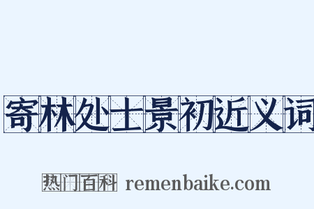 寄林处士景初近义词是什么意思的图片